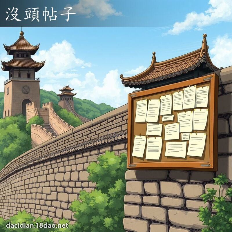沒頭帖子 - 國語大辭典配圖