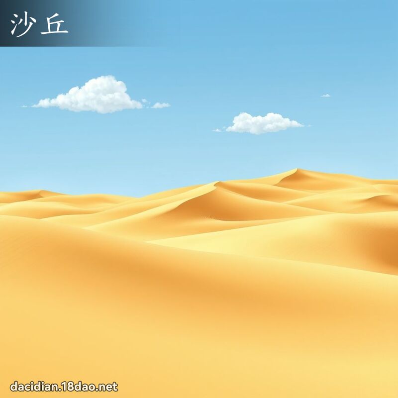 沙丘 - 国语大辞典配图