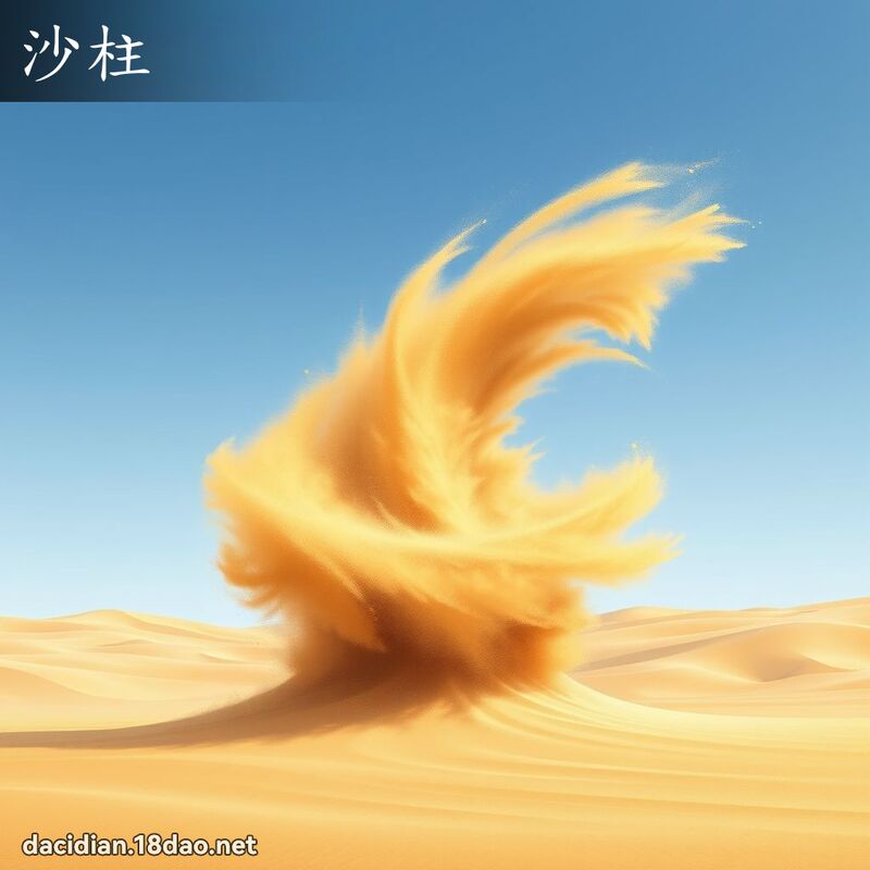 沙柱 - 國語大辭典配圖