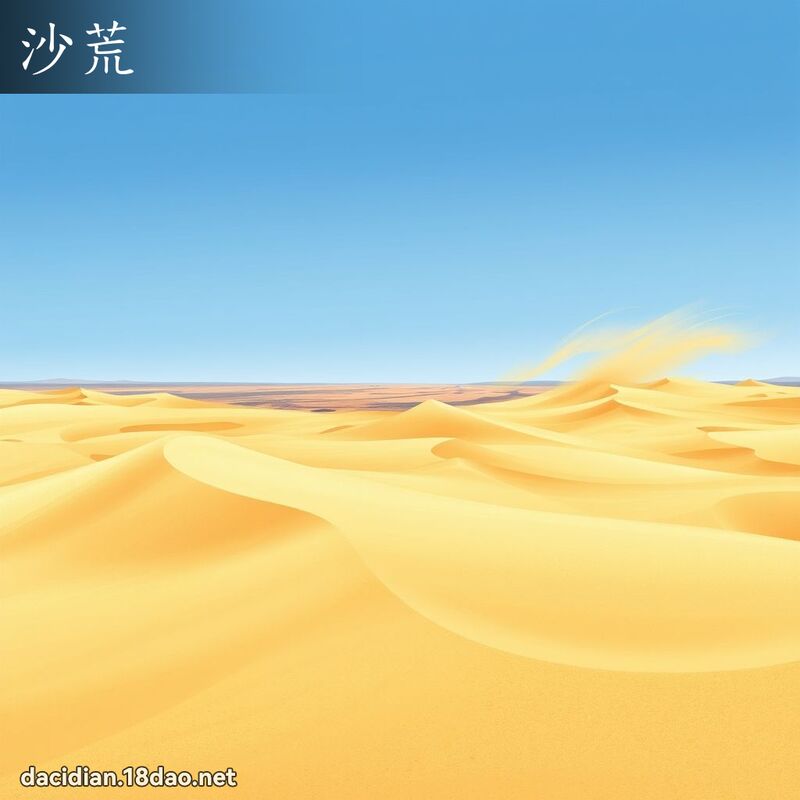 沙荒 - 国语大辞典配图
