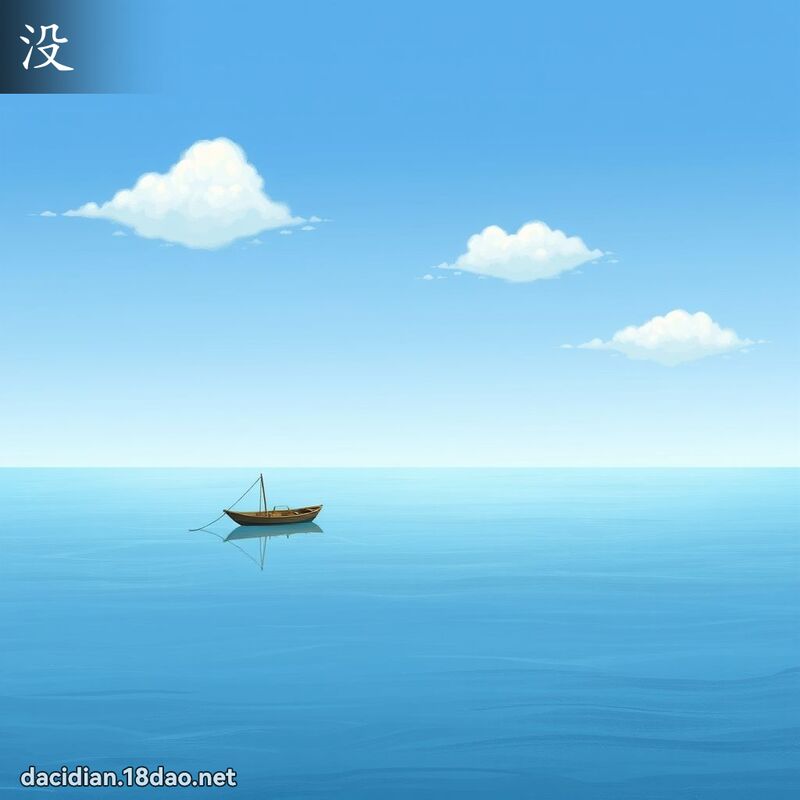 漢字: 没 (多音字)