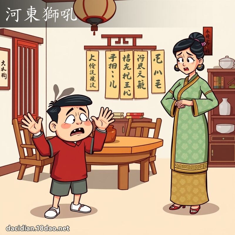 河东狮吼 - 国语大辞典配图