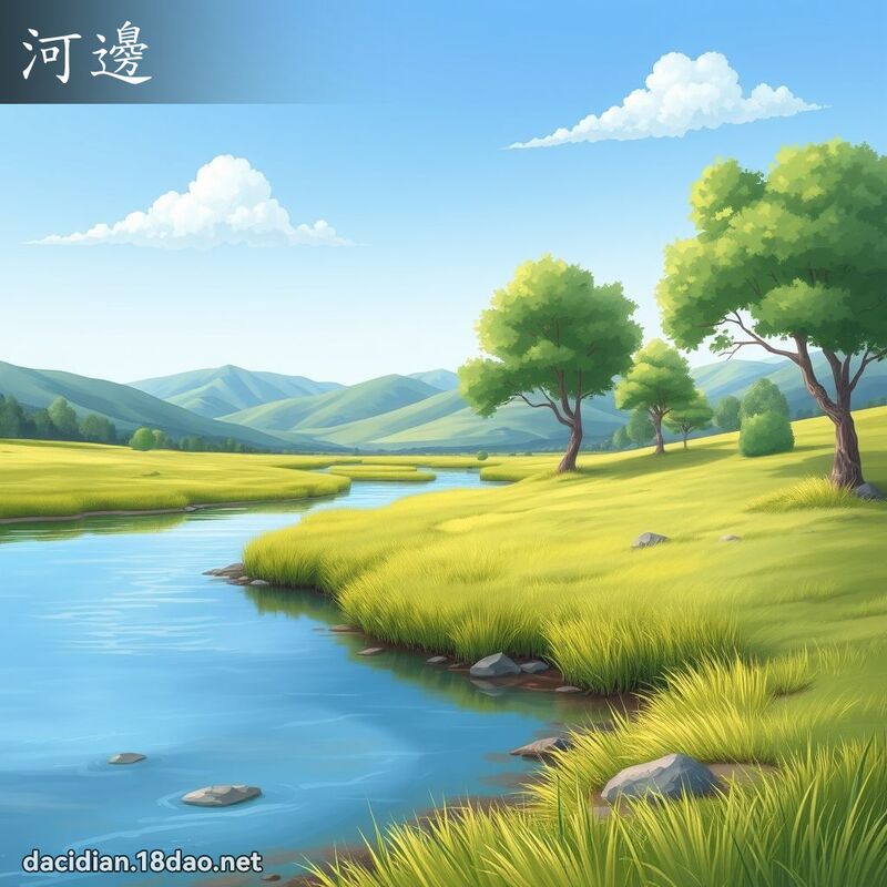 河邊 - 國語大辭典配圖