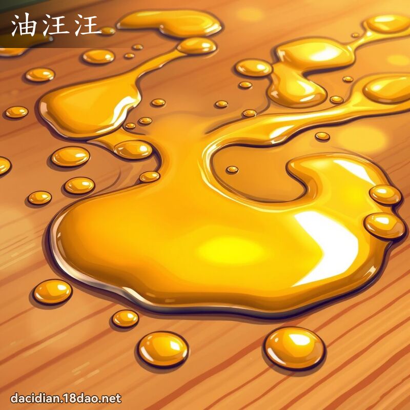 油汪汪 - 國語大辭典配圖