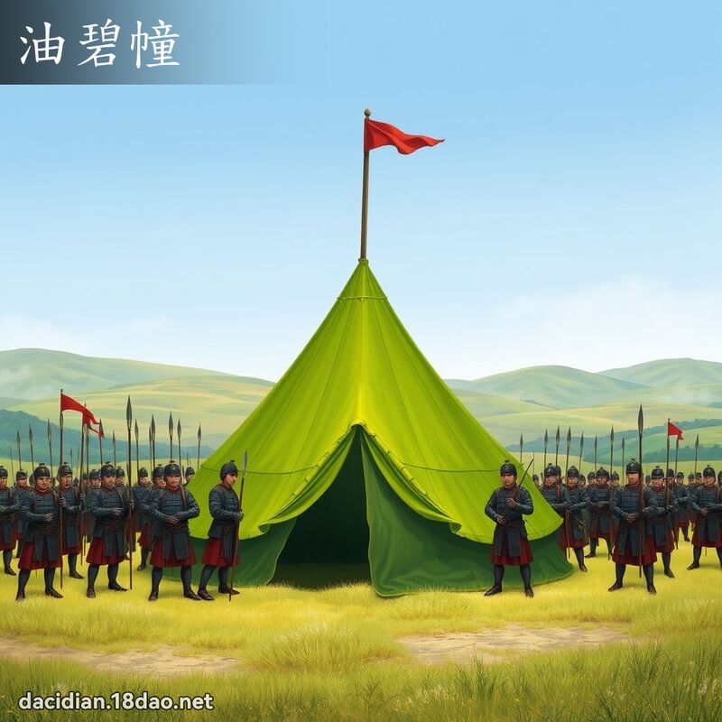 油碧幢 - 国语大辞典配图