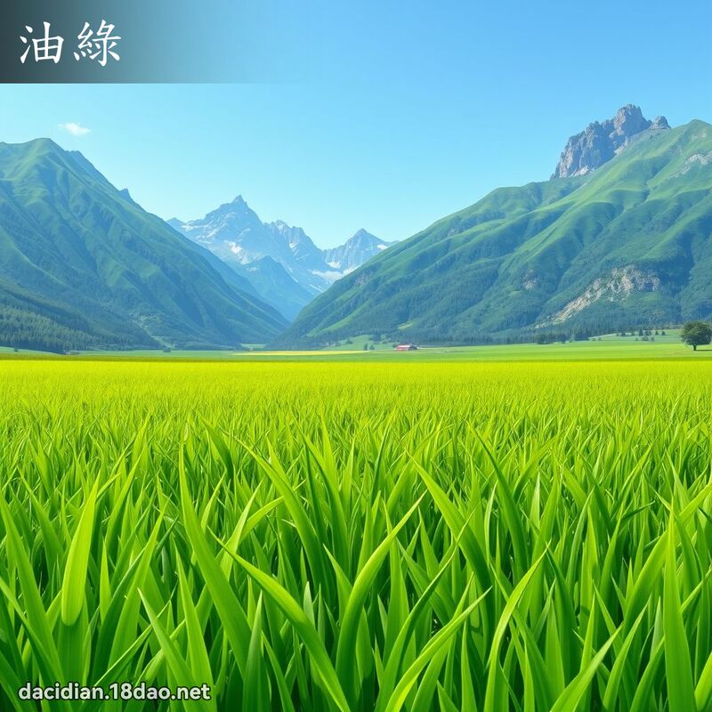 油绿 - 国语大辞典配图