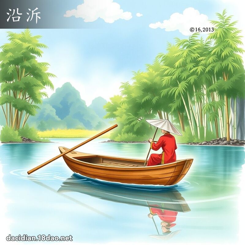 沿泝 - 國語大辭典配圖