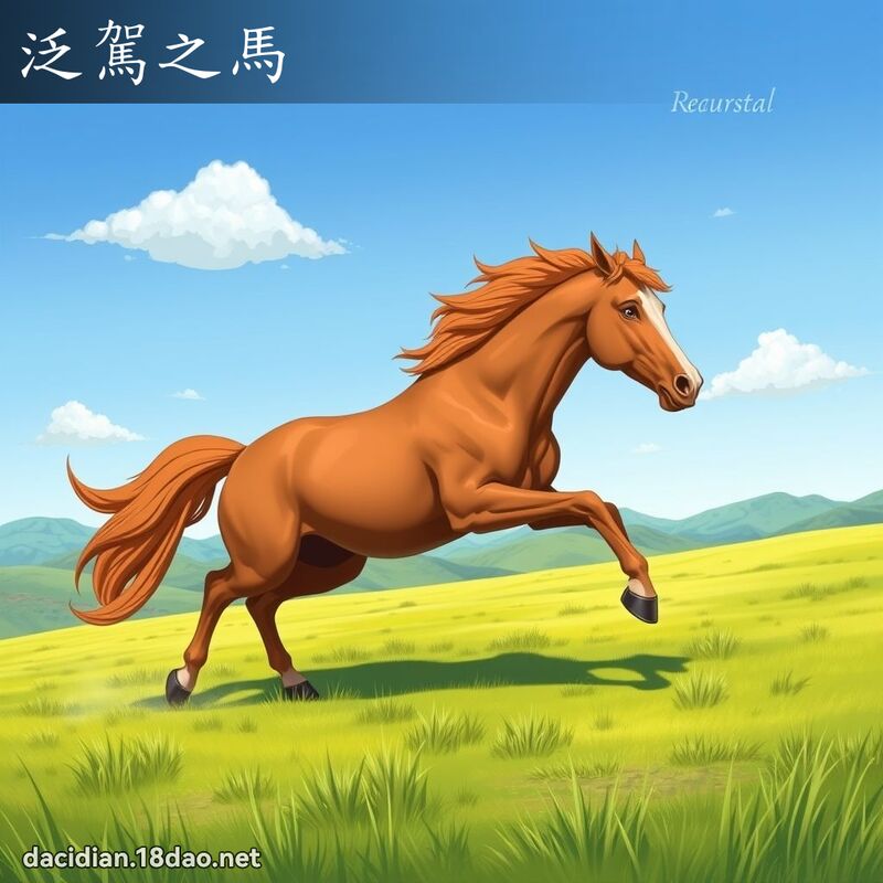 泛驾之马 - 国语大辞典配图
