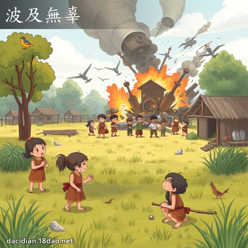 波及无辜 - 国语大辞典配图