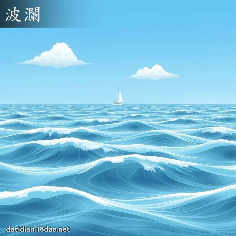 波澜 - 国语大辞典配图