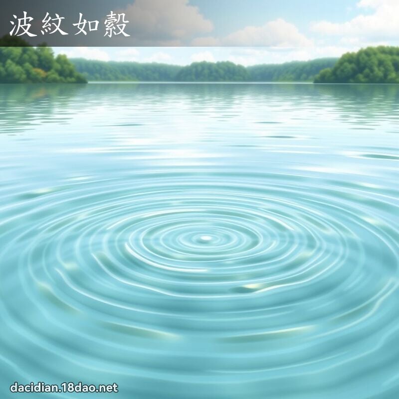 波纹如縠 - 国语大辞典配图