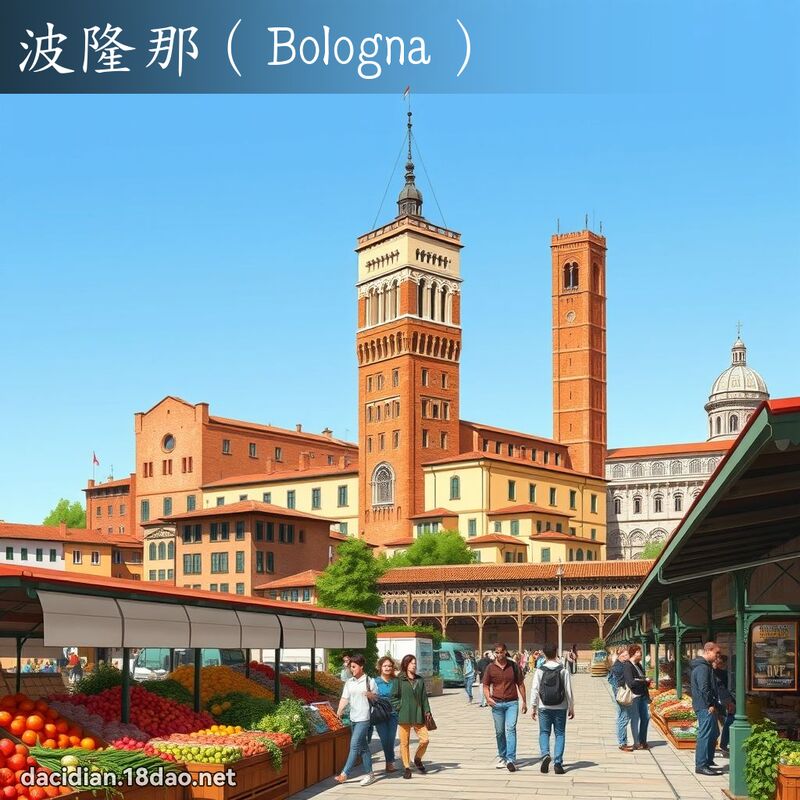 波隆那（Bologna） - 国语大辞典配图