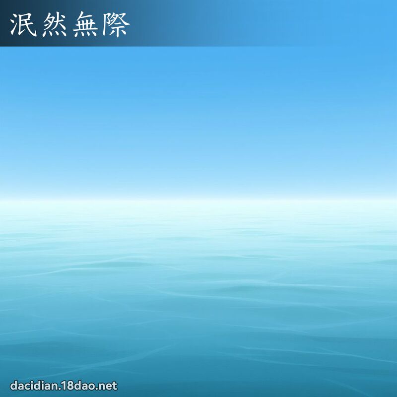 泯然无际 - 国语大辞典配图