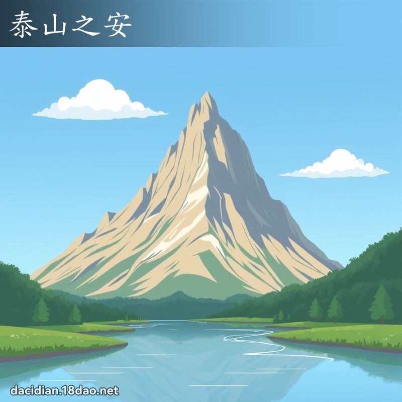泰山之安 - 国语大辞典配图