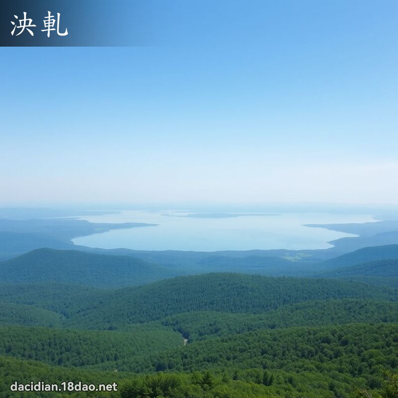 泱轧 - 国语大辞典配图