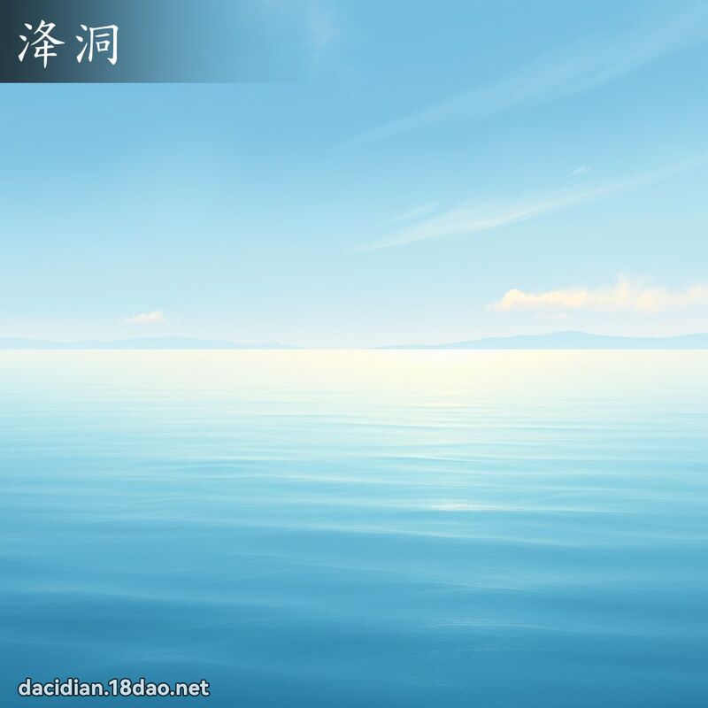 洚洞 - 國語大辭典配圖