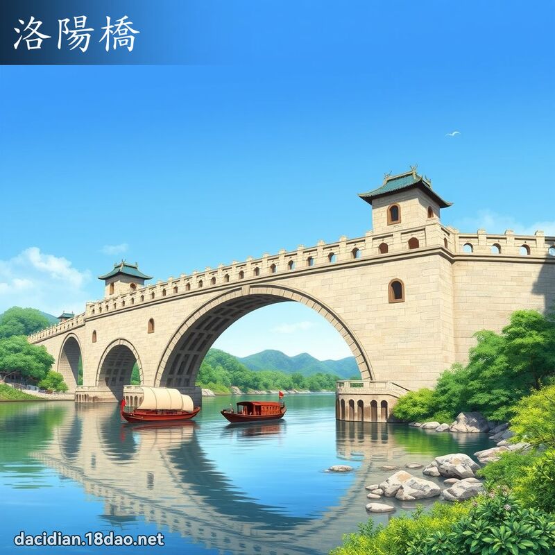 洛陽橋 - 國語大辭典配圖