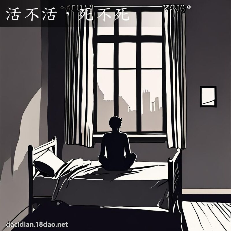活不活，死不死 - 国语大辞典配图
