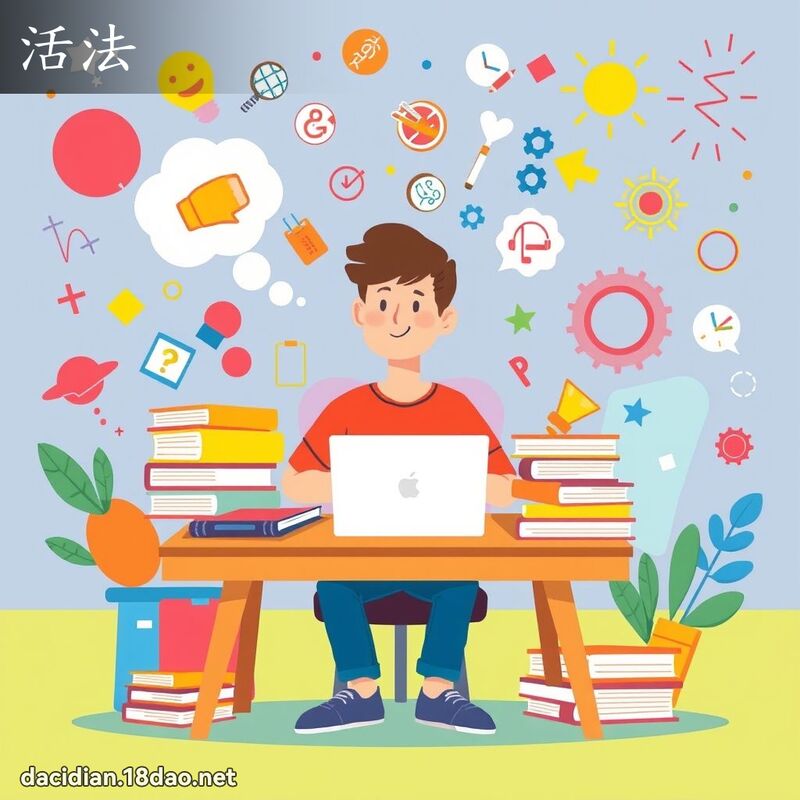 活法 - 國語大辭典配圖