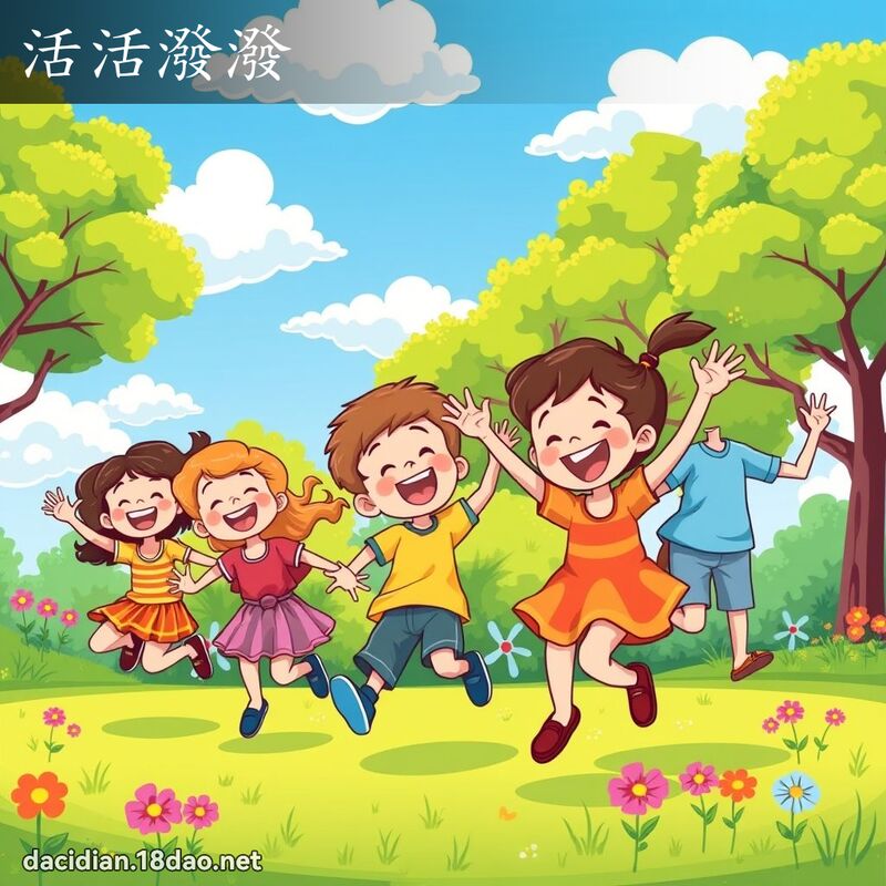 活活潑潑 - 國語大辭典配圖