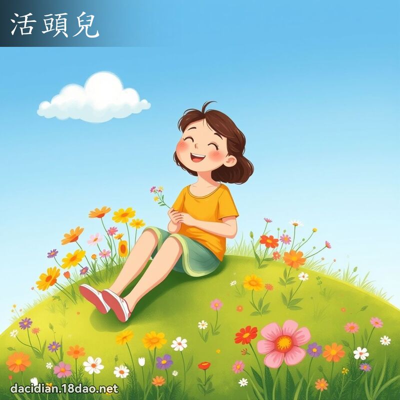 活头儿 - 国语大辞典配图