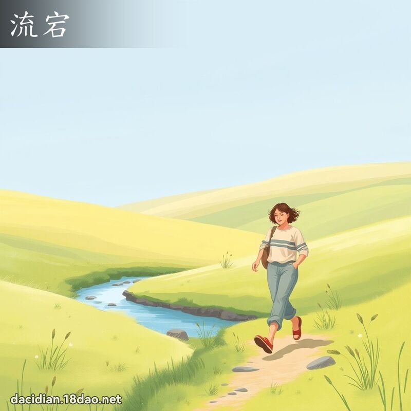 流宕 - 國語大辭典配圖
