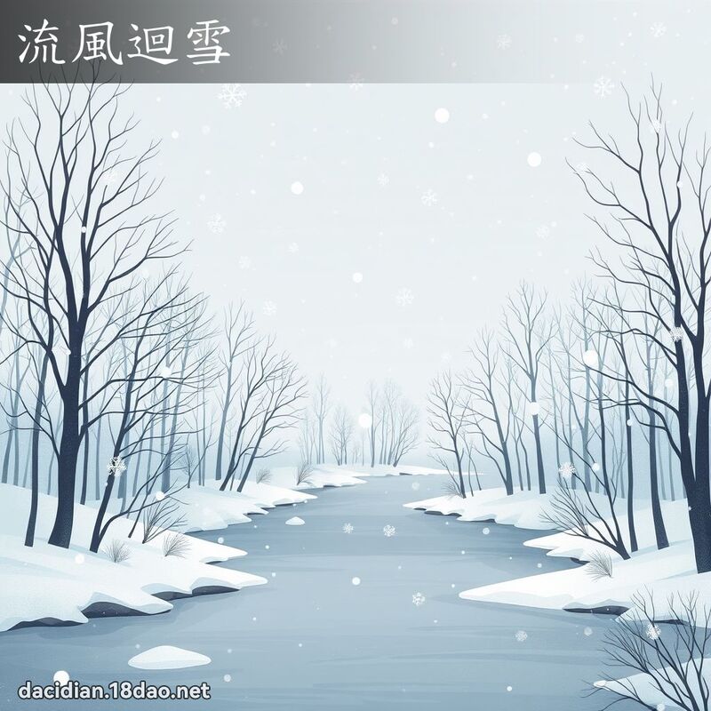 流风回雪 - 国语大辞典配图