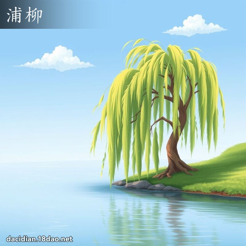 浦柳 - 國語大辭典配圖