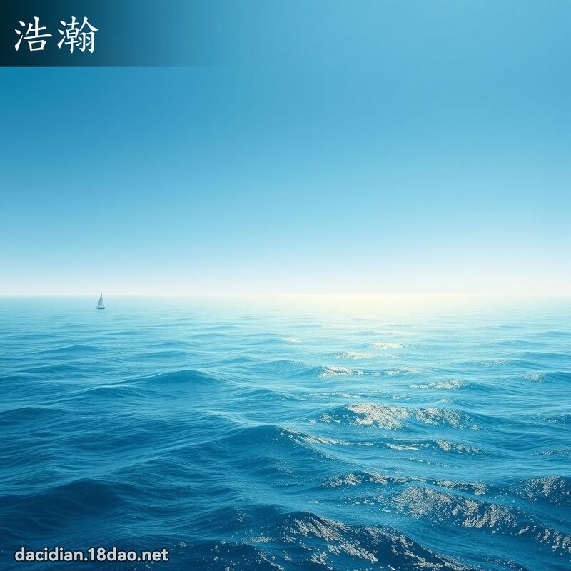 浩瀚 - 国语大辞典配图