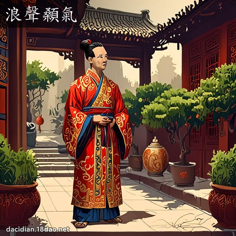 浪聲顙氣 - 國語大辭典配圖