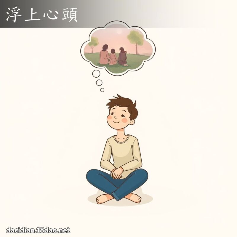 浮上心头 - 国语大辞典配图