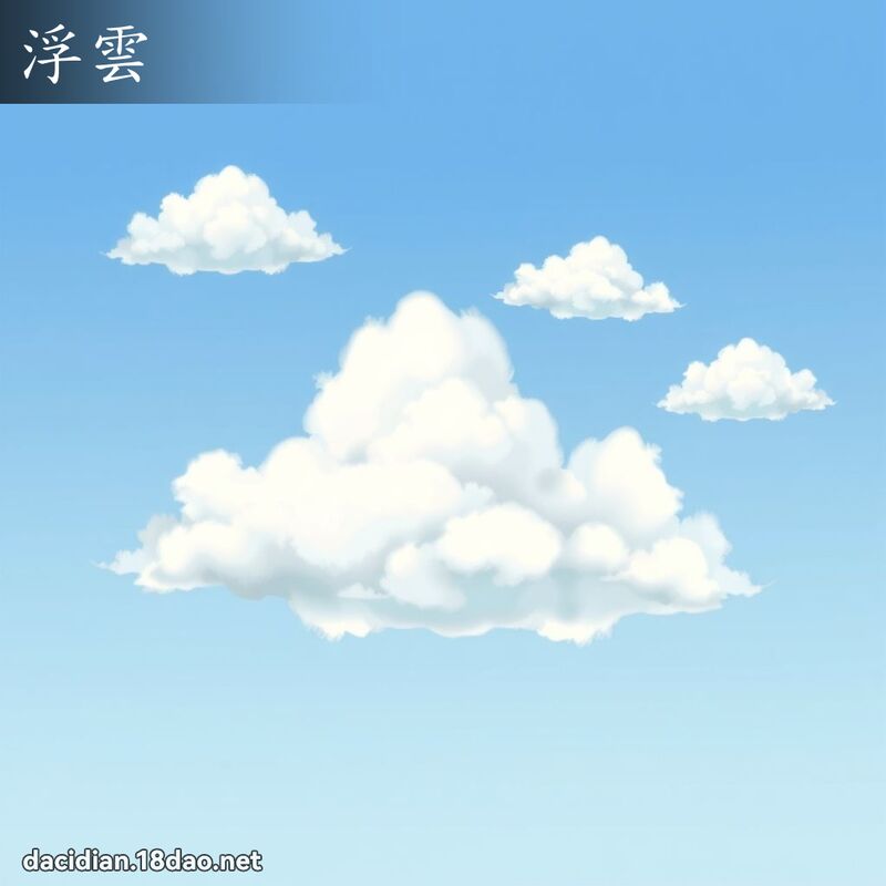 浮云 - 国语大辞典配图