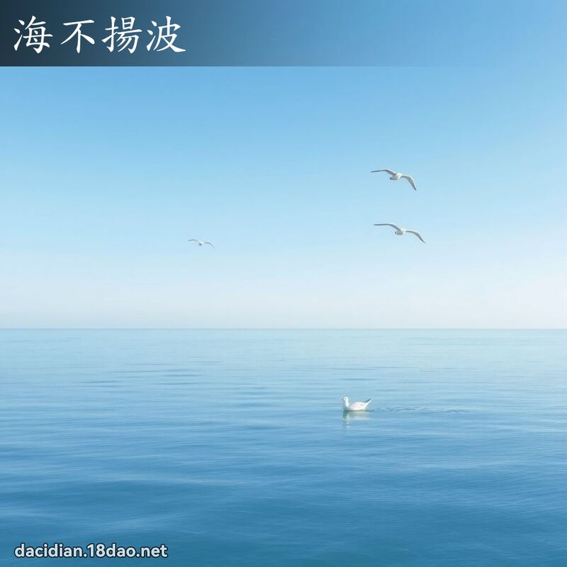 海不扬波 - 国语大辞典配图