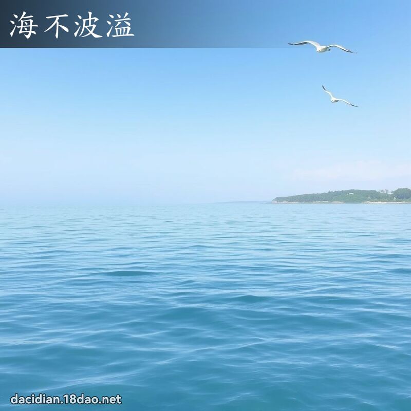 海不波溢 - 國語大辭典配圖