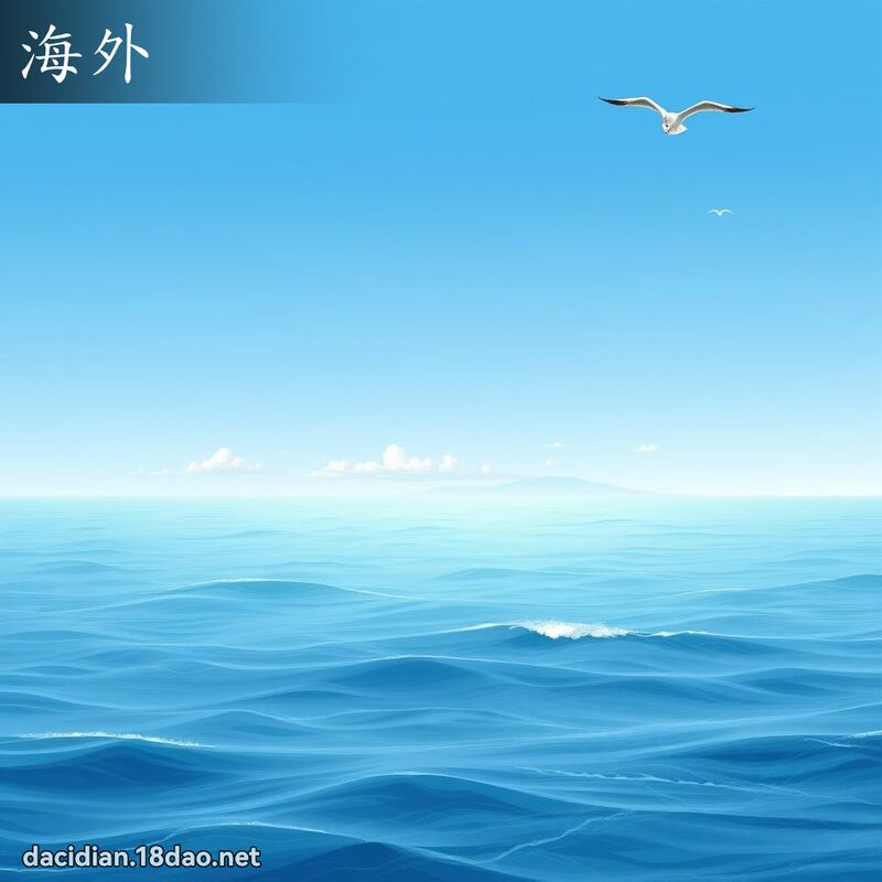 海外 - 国语大辞典配图