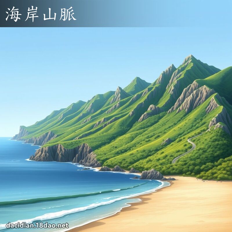 海岸山脈 - 國語大辭典配圖