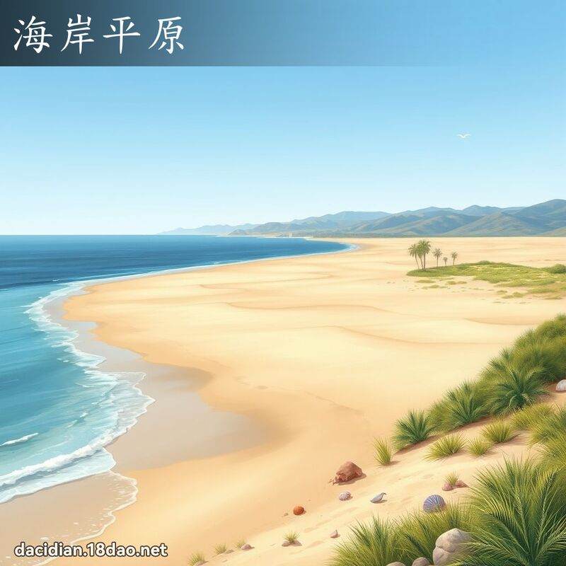 海岸平原 - 国语大辞典配图