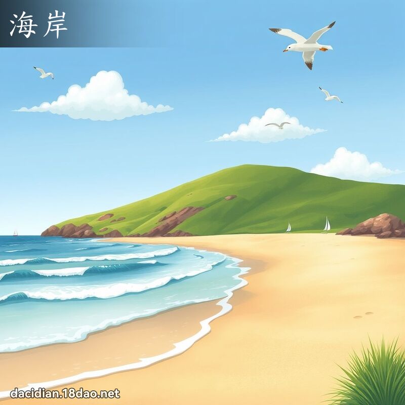 海岸 - 国语大辞典配图