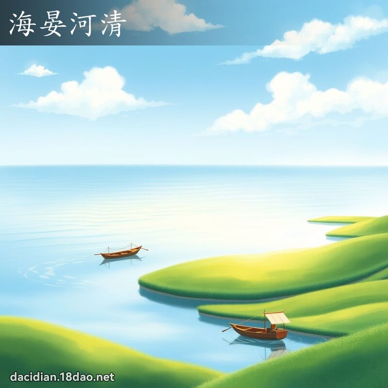 海晏河清 - 國語大辭典配圖