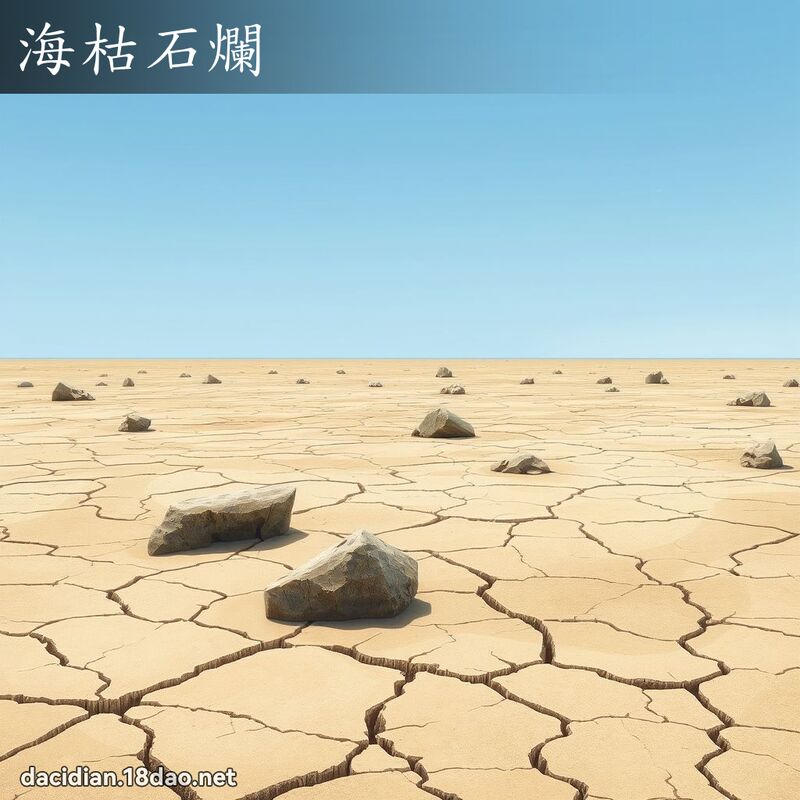 海枯石爛 - 國語大辭典配圖