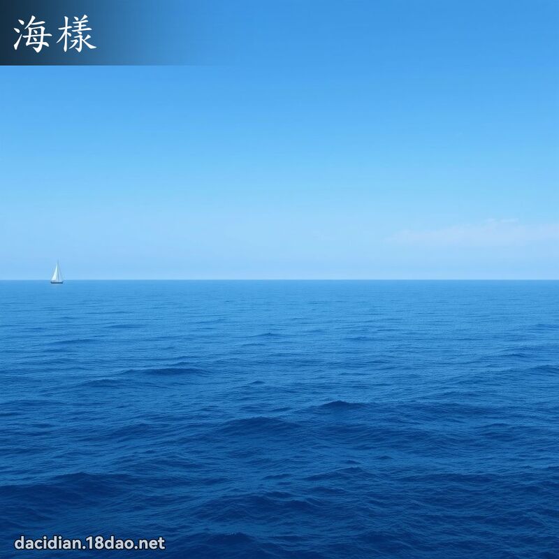 海樣 - 國語大辭典配圖