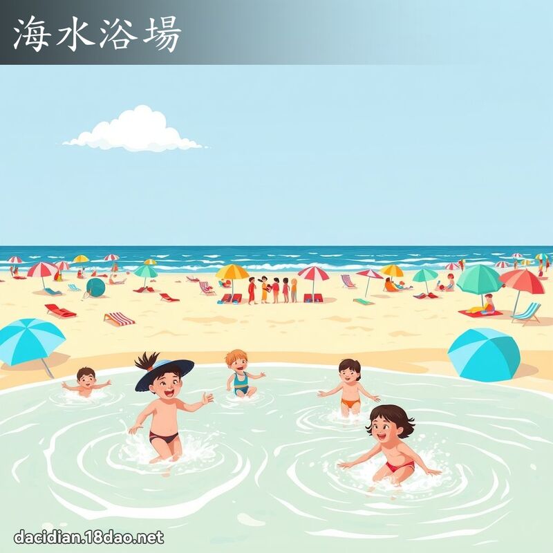 海水浴場 - 國語大辭典配圖