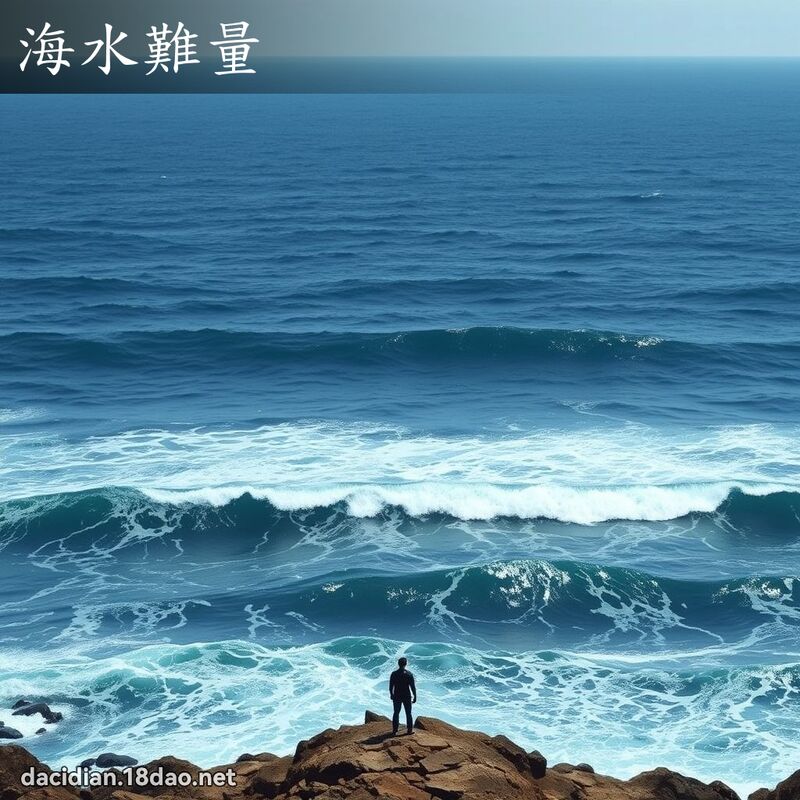 海水难量 - 国语大辞典配图