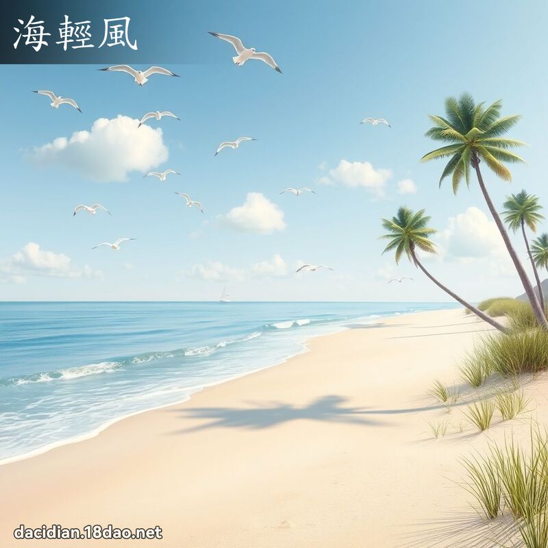 海輕風 - 國語大辭典配圖