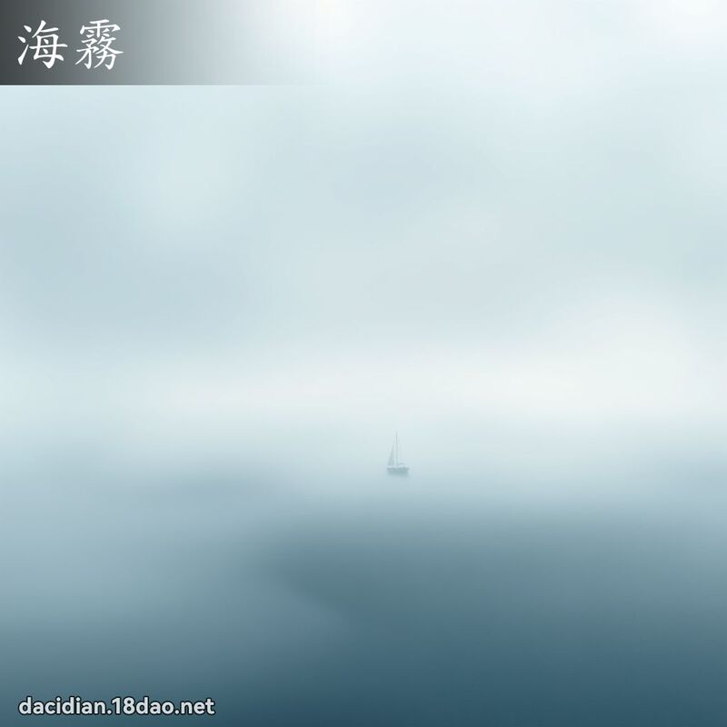 海雾 - 国语大辞典配图