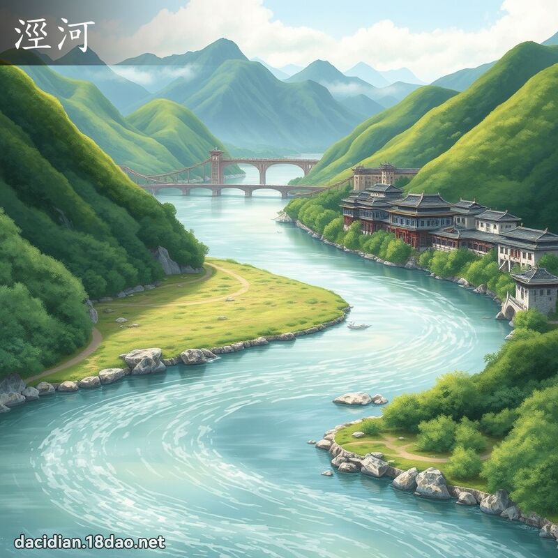 涇河 - 国语大辞典配图