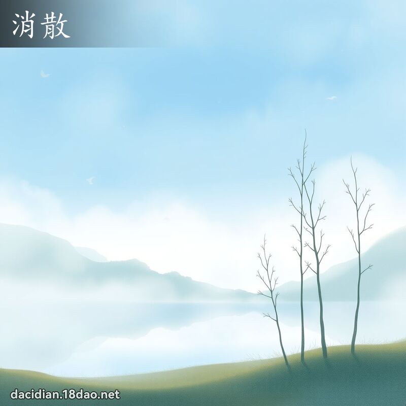 消散 - 國語大辭典配圖