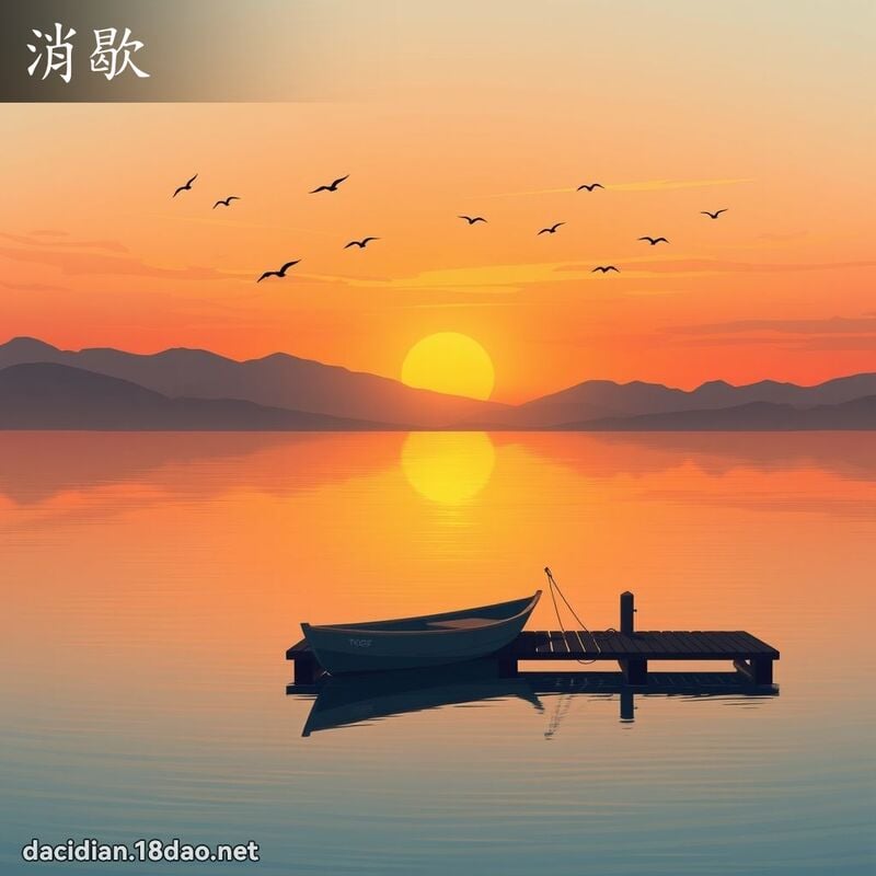 消歇 - 國語大辭典配圖