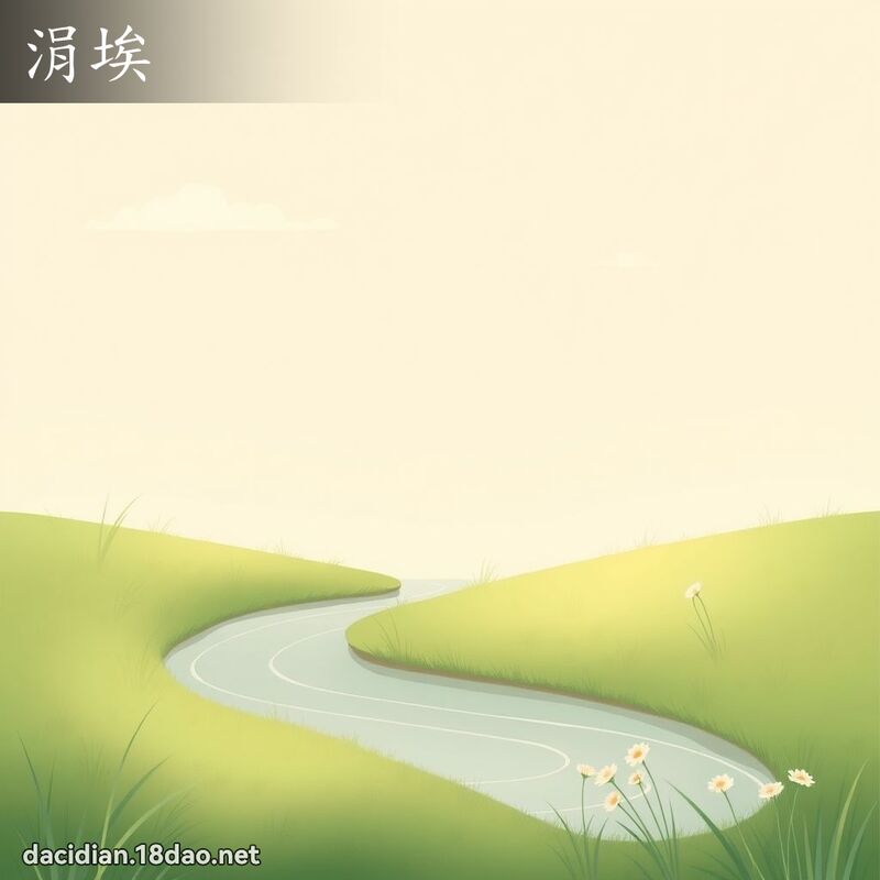 涓埃 - 國語大辭典配圖