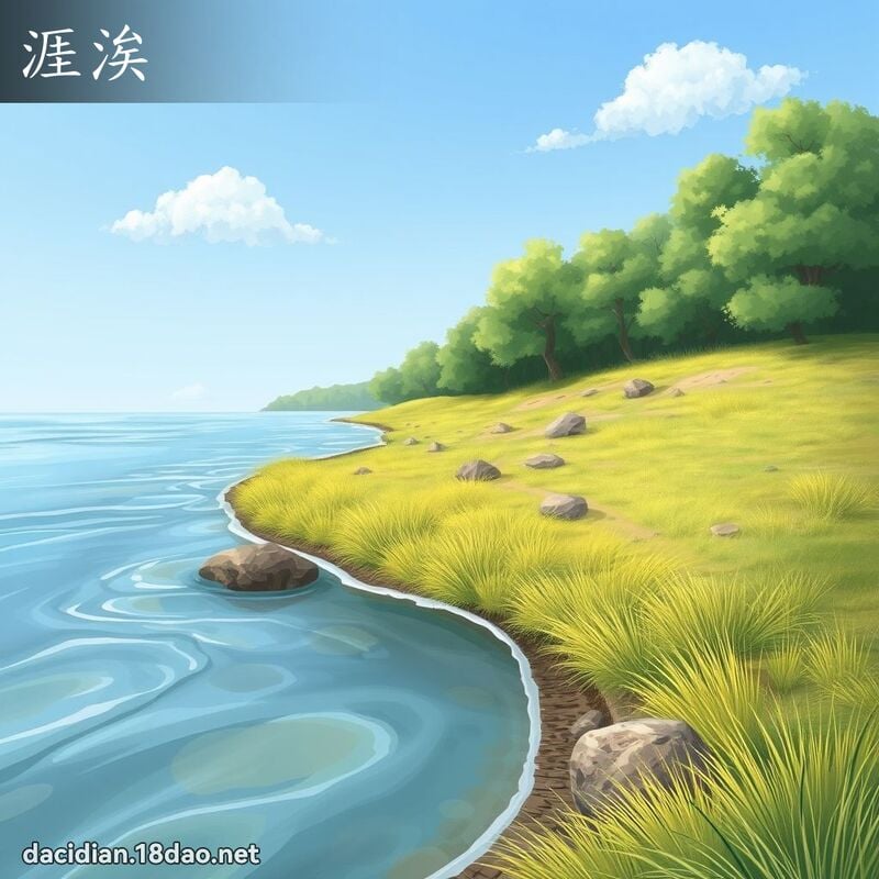 涯涘 - 國語大辭典配圖